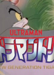 特利迦奥特曼，他的爸爸是不是迪迦？