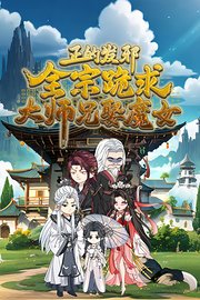 正的发邪，全宗跪求大师兄娶魔女