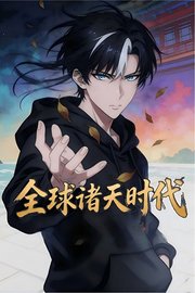 全球诸天时代