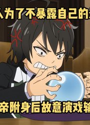 一月新番：《地狱模式》第8集，开挂男主影帝附身演戏输掉战斗