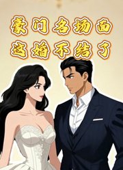豪门名场面：这婚不结了动态漫画