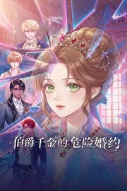 伯爵千金的危险婚约