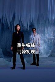 重生锐锋，荆棘初现