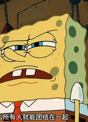 海绵宝宝：只要小海绵愿意，老章分分钟可以咸鱼翻身走上人生巅峰