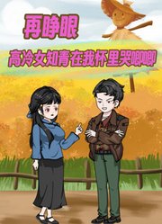 再睁眼！高冷女知青在我怀里哭唧唧