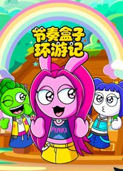 节奏盒子环游记