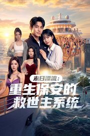 末日漂流：重生保安的救世主系统