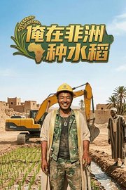 俺在非洲种水稻