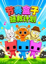 节奏盒子拯救计划