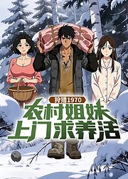 狩猎1970农村姐妹上门求养活