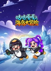 咕咕嘎嘎之海岛大冒险