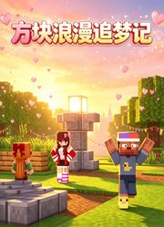 方块浪漫追梦记