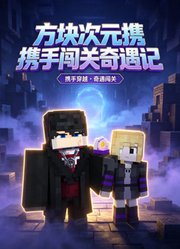 方块次元携手闯关奇遇记