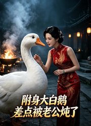 附身大白鹅，差点被老公炖了