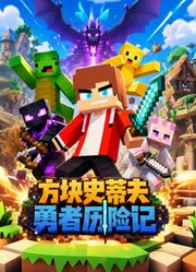 方块史蒂夫勇者历险记