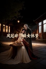 凤冠碎：嫡女休梦