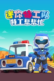 迷你特工队之特工帮帮忙