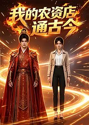 我的农资店通古今