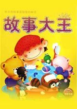 儿童故事大王