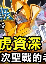 「圣斗士星矢Ω11」比童虎资深！经历四次圣战的老山羊