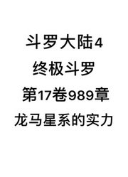 斗罗大陆4：终极斗罗第17卷989章：龙马星系的实力