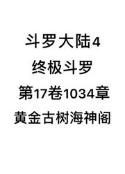 斗罗大陆4：终极斗罗第17卷1034章：黄金古树海神阁