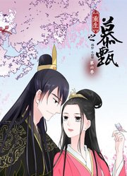 重生之慕甄动态漫画第6季