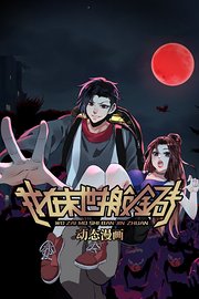 我在末世搬金砖动态漫画