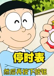 哆啦A梦，大雄停住时间，这样媳妇就不会摔倒了，好主意