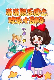 萌萌熊乐园之欢乐小剧场
