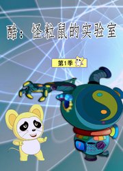 酷：怪粒鼠的实验室第1季