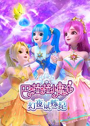 巴啦啦小魔仙之幻夜试炼纪