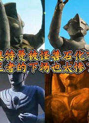 假如奥特曼石化有段位！奥特兄弟全军覆没，迪迦沉入深海！