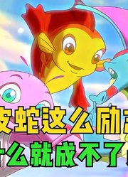 小鲤鱼历险记大结局：赖皮蛇这么励志，为什么就成不了真龙呢