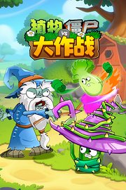 植物僵尸大作战