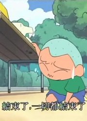 《蜡笔小新》要送的东西没了哦真的厉害，小区里的小伙伴都在讨论
