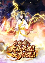 少林寺大威天龙大罗法咒