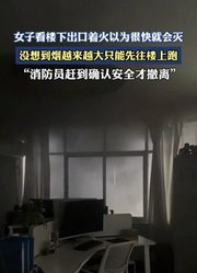 女子看楼下着火以为很快就会灭，没想到烟越来越大只能先往楼上跑