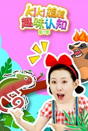 Kiki姐姐趣味认知第1季