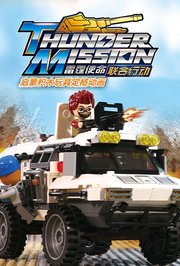 启蒙积木玩具定格动画：雷霆使命联合行动