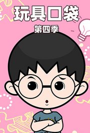 玩具口袋第4季