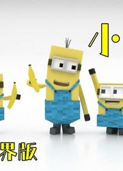 【MMD】“我的世界”风格的小黄人，超可爱