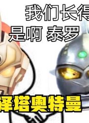 赛文奥特曼，这才是他的亲儿子，他们好像啊