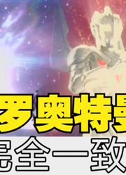 赛罗奥特曼，不能说一模一样，只能说完全相同