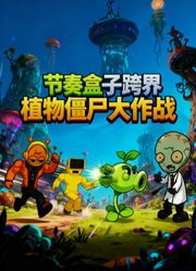 节奏盒子跨界植物僵尸大作战