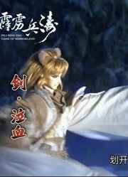 霹雳一闪！剑泣血！@霹雳布袋戏