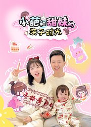 小葩和甜妹的亲子日记