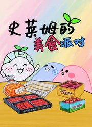 史莱姆的美食派对