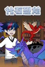 化石恐龙