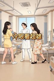 冷眼看超雄